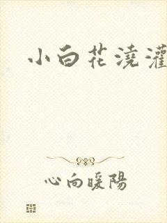 小白花浇灌日常