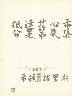 抵达花心乖叫老公是第几集