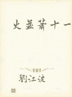 火并萧十一郎封面