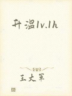 升温1v.1h封面