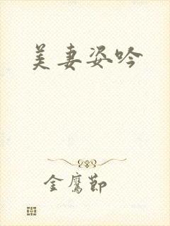 美妻姿吟