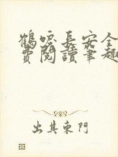 鹤唳长安全文免费阅读笔趣阁