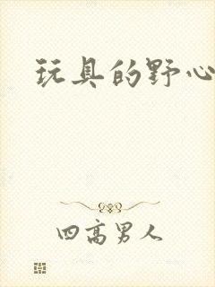 玩具的野心
