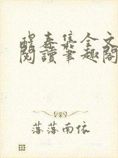 醒春集全文免费阅读笔趣阁