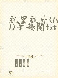 戏里戏外(1v1)笔趣阁txt