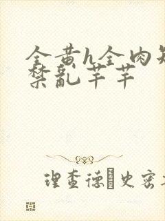 全黄h全肉短篇禁乱芊芊封面