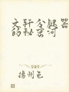 文轩分腿器河马的秘密河