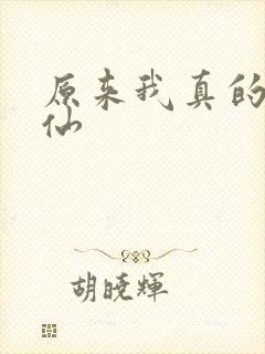 原来我真的是剑仙