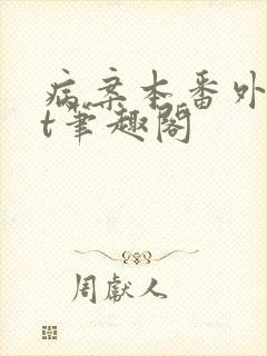 病案本番外txt笔趣阁封面