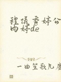 程仪秀婷公欲息肉婷de封面