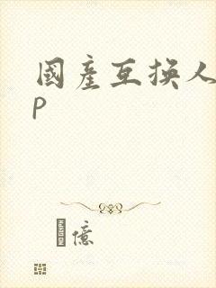 国产互换人妻4p封面