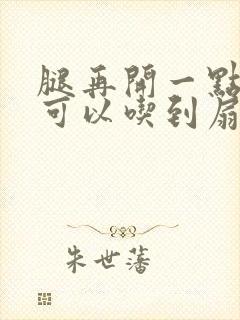 腿再开一点我就可以吃到扇贝了