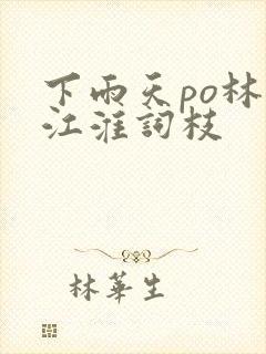 下雨天po林念江淮词枝