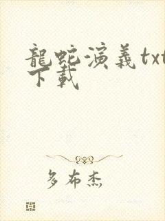 龙蛇演义txt下载封面