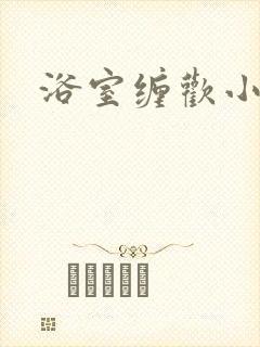 浴室缠欢小说