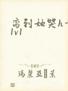 脔到她哭h骨科1v1