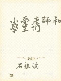 小受老师和小攻学生们