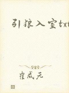 引狼入室txt