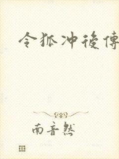 令狐冲后传