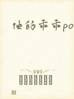 他的乖乖pop
