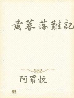 黄蓉落难记阅读