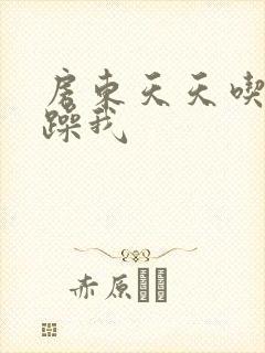 房东天天吃我奶躁我封面