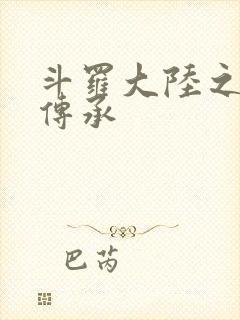 斗罗大陆之邪神传承