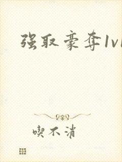 强取豪夺1v1