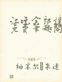 江晚余祁让全文免费笔趣阁