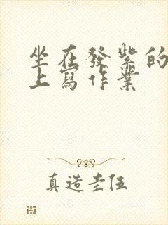 坐在发紫的巨龙上写作业封面