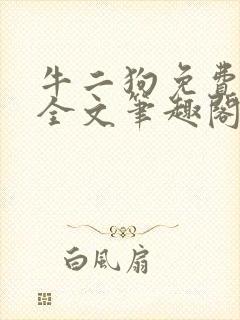 牛二狗免费阅读全文笔趣阁