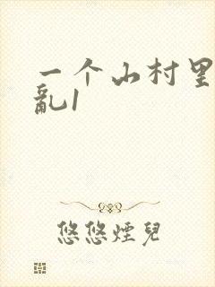 一个山村里的全乱1封面