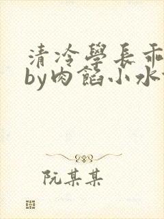 清冷学长乖趴下by肉馅小水饺