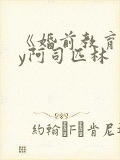 《婚前教育》by阿司匹林