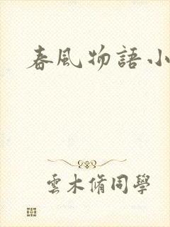 春风物语小说