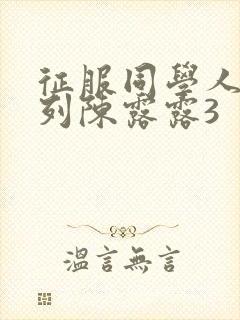 征服同学人妇系列陈露露3