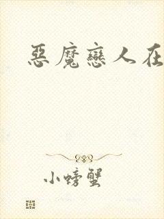 恶魔恋人在身边