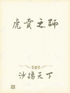 虎贲之师