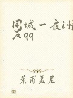 同城一夜i情交友qq封面