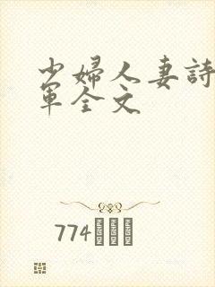 少妇人妻诗雨小军全文