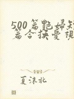 500篇艳妇短篇合换爱视频