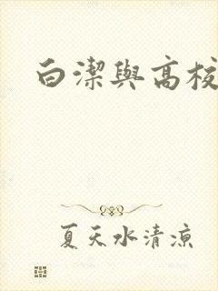 白洁与高校长