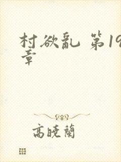 村欲乱 第19章