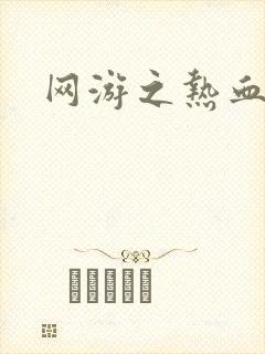 网游之热血传奇封面