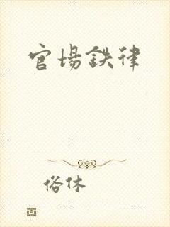 官场铁律封面