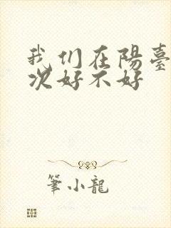 我们在阳台来一次好不好