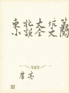 东北大坑第二部小说全文阅读