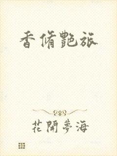 香修艳旅