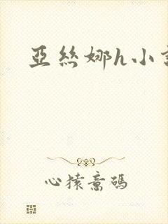 亚丝娜h小说