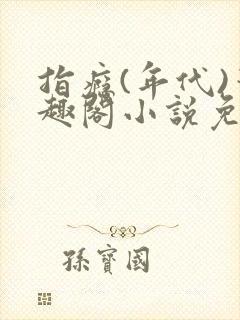 指瘾(年代)笔趣阁小说免费阅读全文